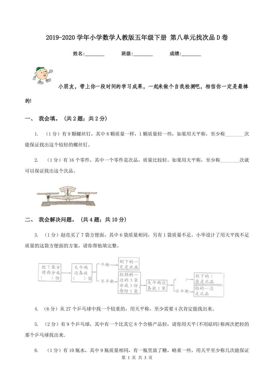 2019-2020学年小学数学人教版五年级下册 第八单元找次品D卷.doc_第1页