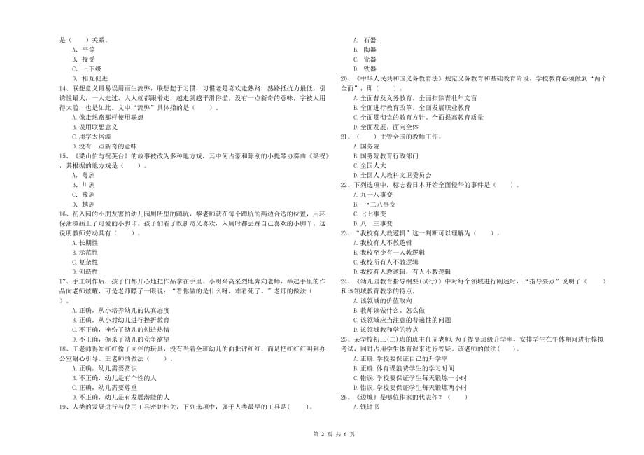 全国教师资格考试《综合素质（幼儿）》考前冲刺试卷.doc_第2页