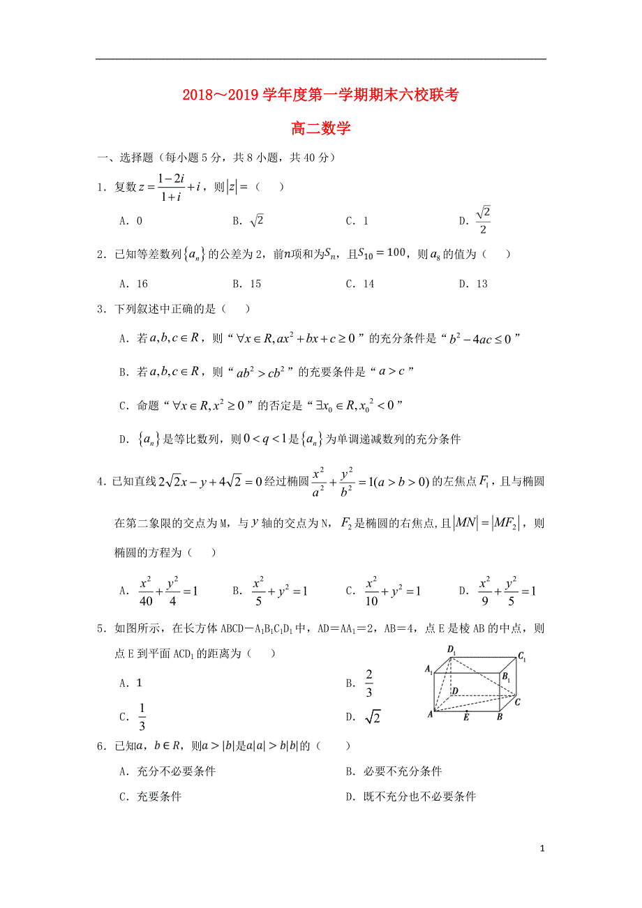 天津市七校静海一中宝坻一中等高二数学上学期期末考试试题_第1页