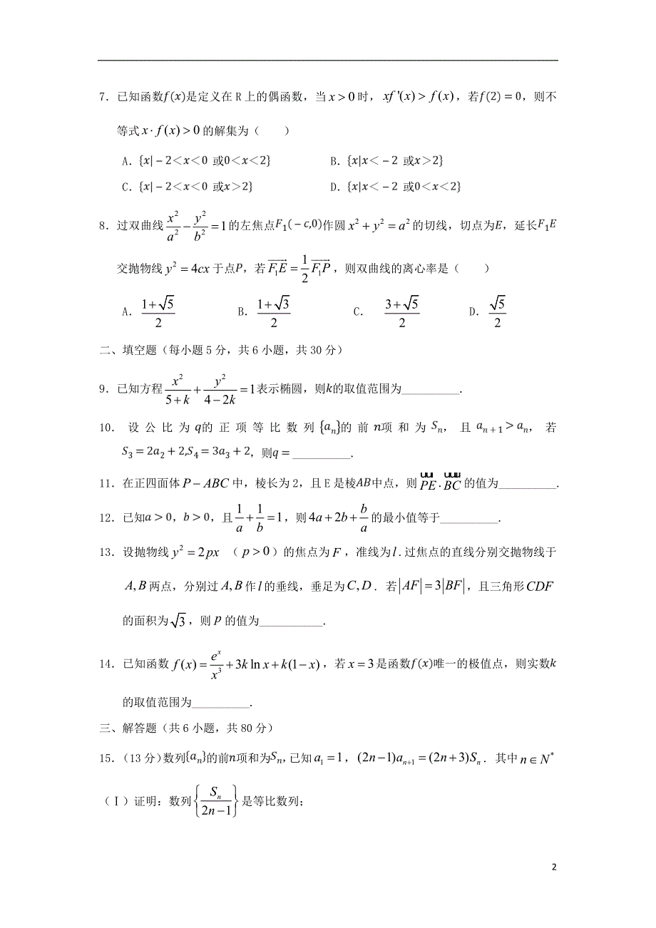 天津市七校静海一中宝坻一中等高二数学上学期期末考试试题_第2页