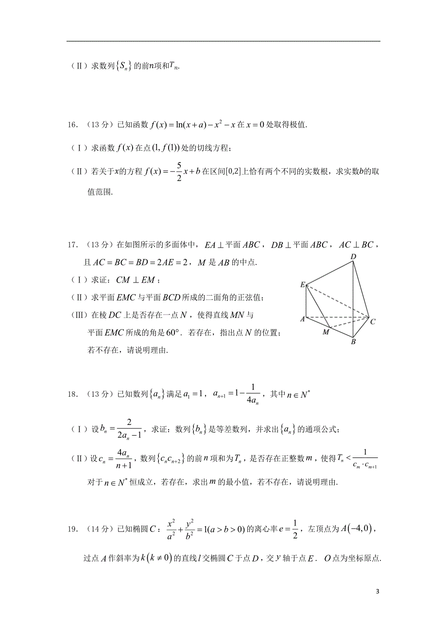 天津市七校静海一中宝坻一中等高二数学上学期期末考试试题_第3页