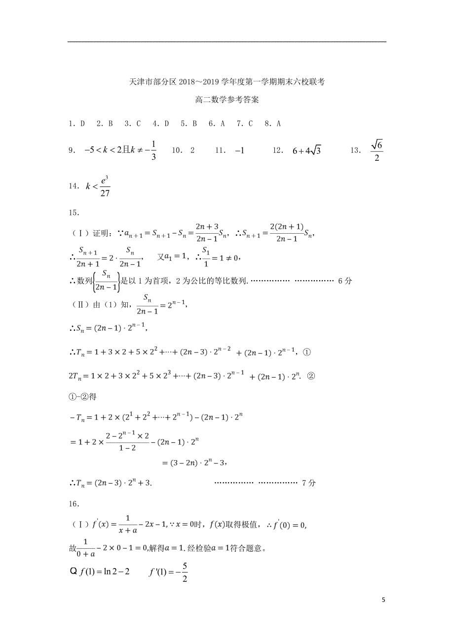 天津市七校静海一中宝坻一中等高二数学上学期期末考试试题_第5页