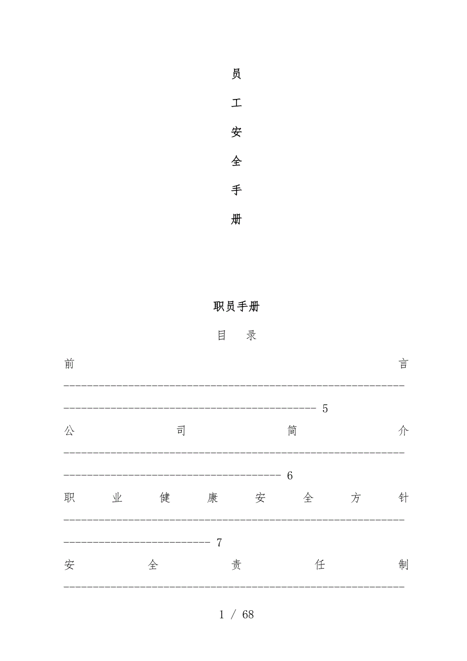 员工安全办法范本_第1页
