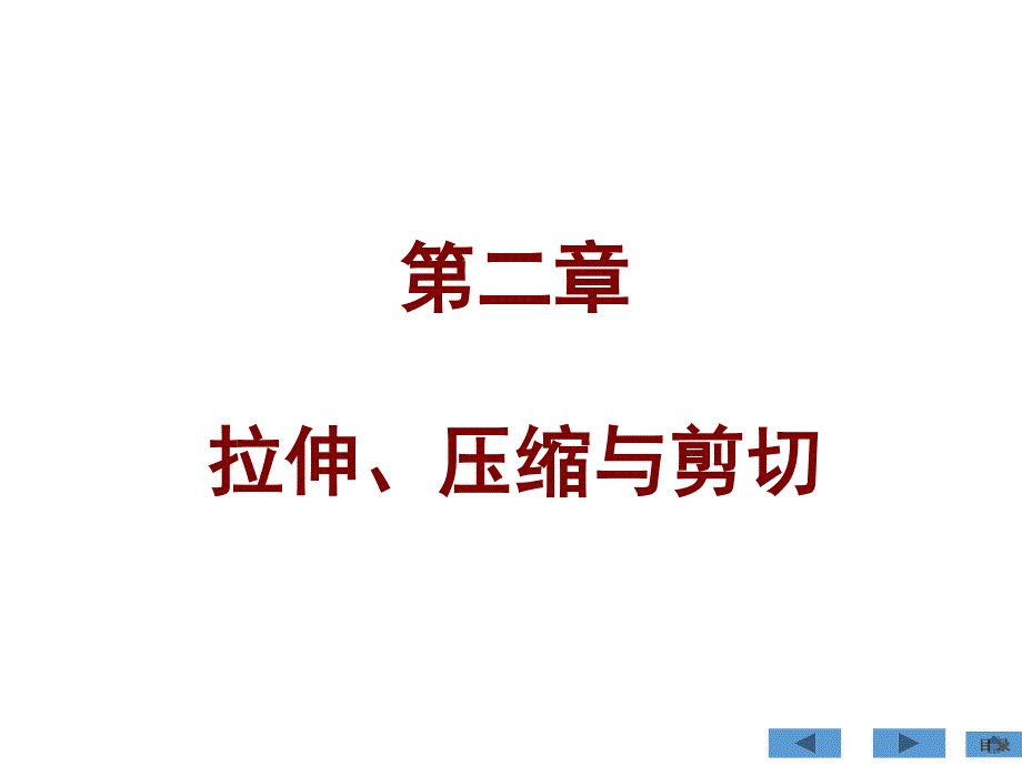 材料力学刘鸿文第六版最新课件 第二章 拉伸 压缩 剪切(2.1-2.4)_第1页