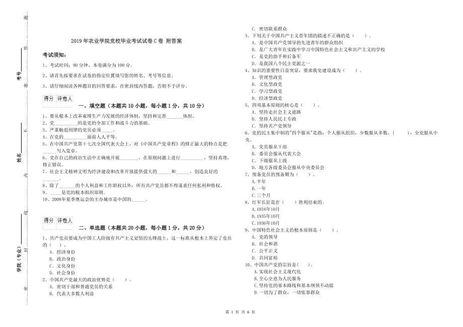 2019年农业学院党校毕业考试试卷C卷 附答案.doc_第1页