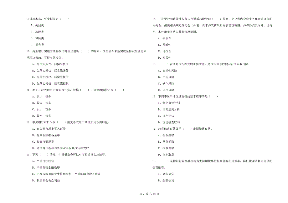 中级银行从业资格考试《银行管理》全真模拟考试试卷A卷 含答案.doc_第2页