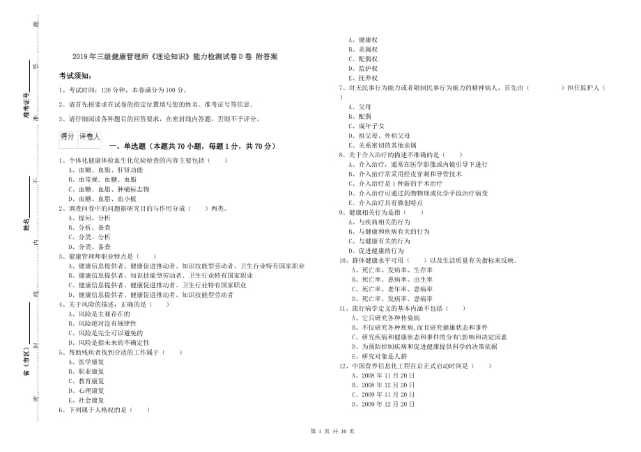 2019年三级健康管理师《理论知识》能力检测试卷D卷 附答案.doc_第1页