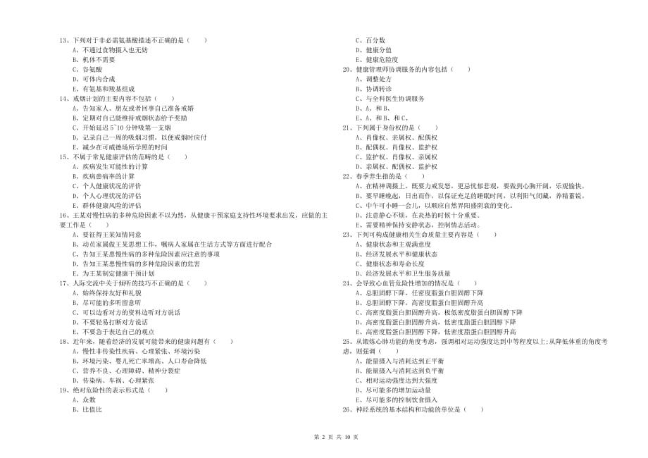 2019年三级健康管理师《理论知识》能力检测试卷D卷 附答案.doc_第2页