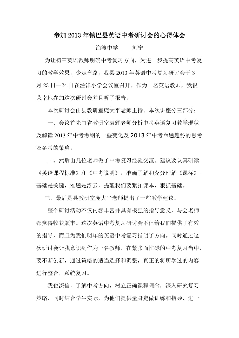 参加2013年镇巴县英语中考研讨会的心得体.doc_第1页