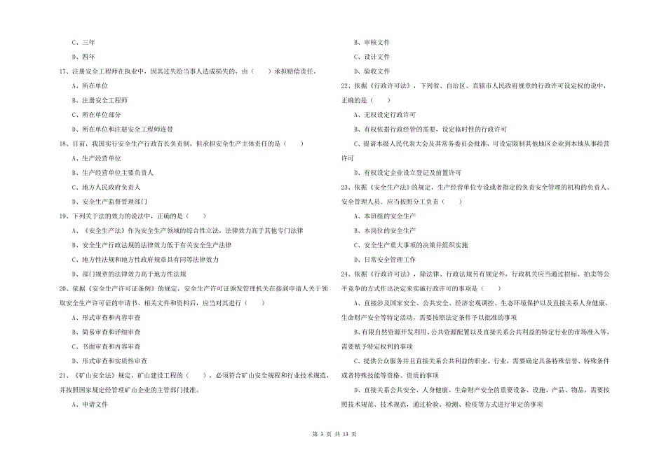 安全工程师《安全生产法及相关法律知识》模拟考试试卷A卷 含答案.doc_第3页