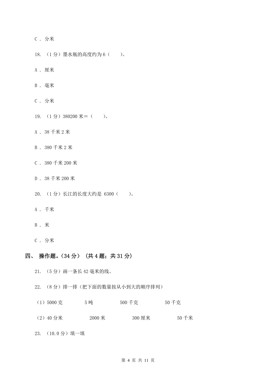 2019-2020学年小学数学北师大版二年级下册 第四单元测量 单元测试卷B卷.doc_第4页