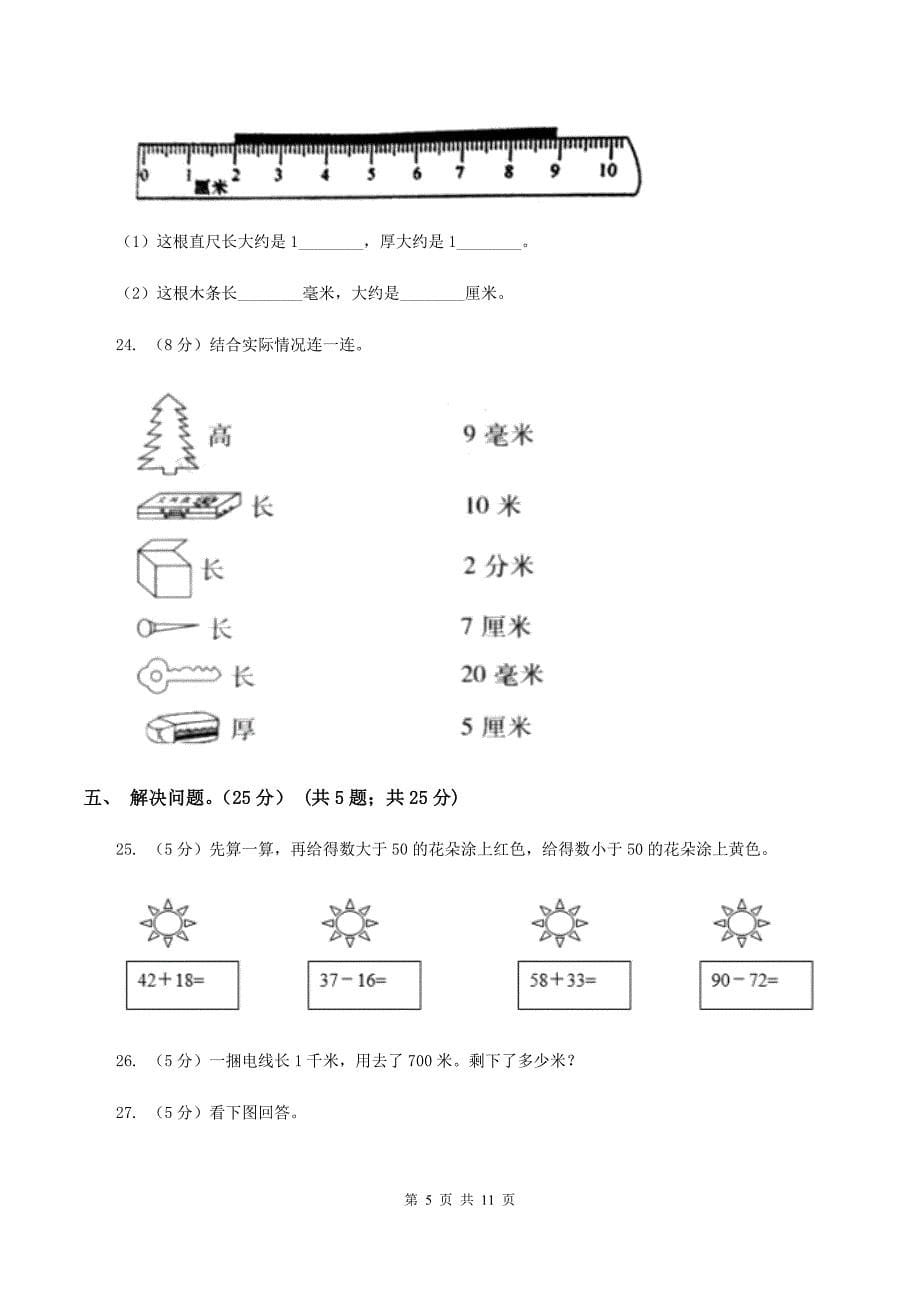 2019-2020学年小学数学北师大版二年级下册 第四单元测量 单元测试卷B卷.doc_第5页