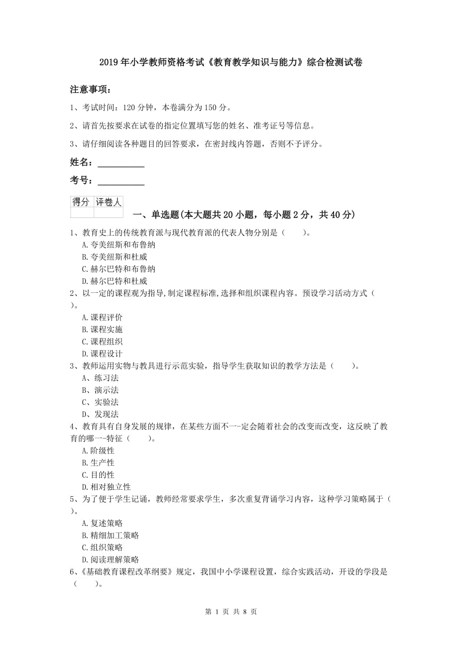 2019年小学教师资格考试《教育教学知识与能力》综合检测试卷.doc_第1页