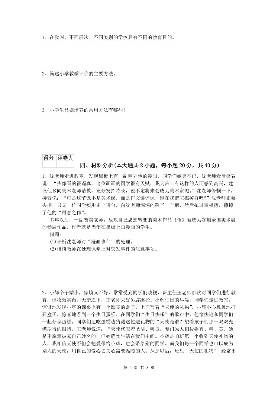 2019年小学教师资格考试《教育教学知识与能力》综合检测试卷.doc_第4页