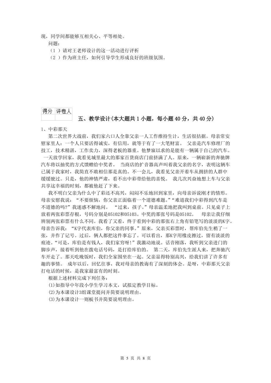 2019年小学教师资格考试《教育教学知识与能力》综合检测试卷.doc_第5页