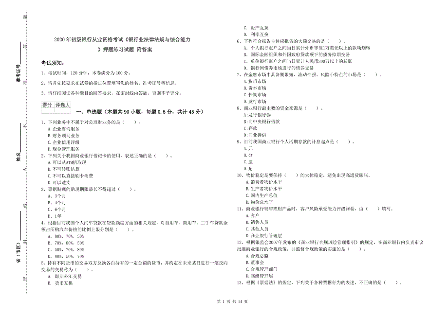 2020年初级银行从业资格考试《银行业法律法规与综合能力》押题练习试题 附答案.doc_第1页