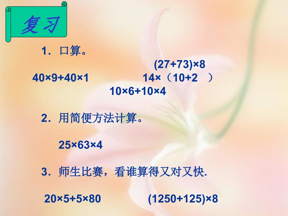 西师版小学四年级下册数学《乘法分配律》公开课教学_第3页