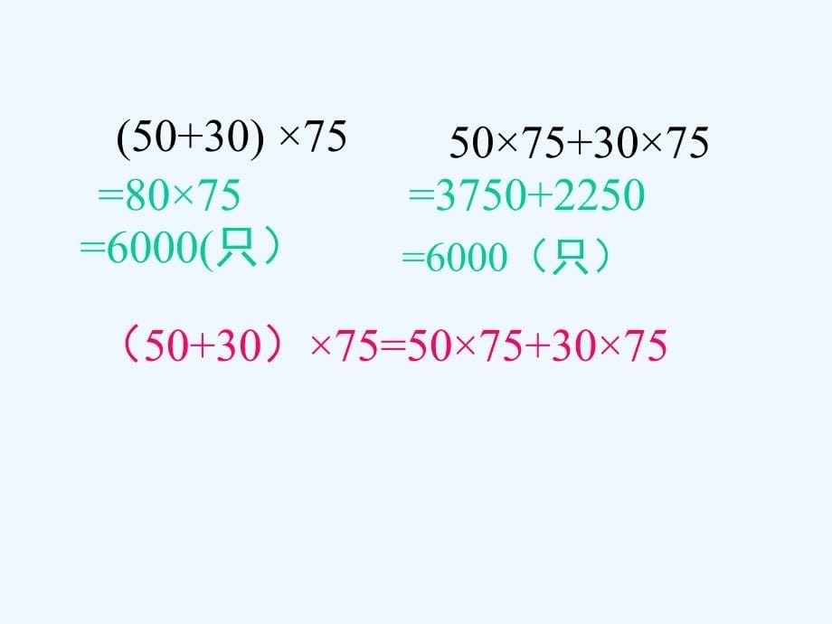 西师版小学四年级下册数学《乘法分配律》公开课教学_第5页