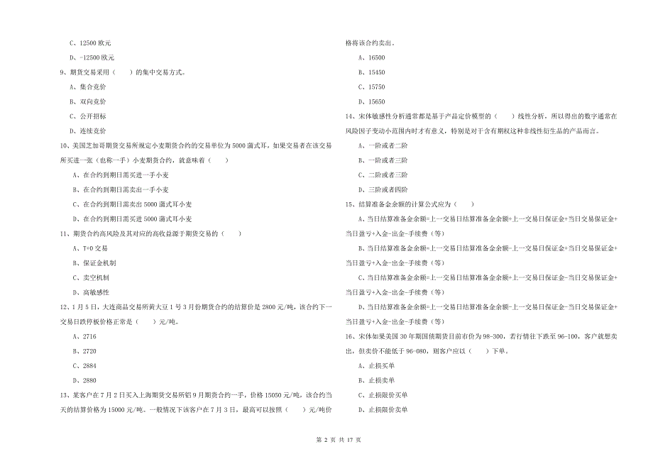 期货从业资格证《期货投资分析》强化训练试卷C卷 附答案.doc_第2页