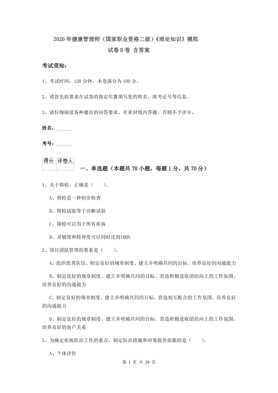 2020年健康管理师（国家职业资格二级）《理论知识》模拟试卷B卷 含答案.doc_第1页