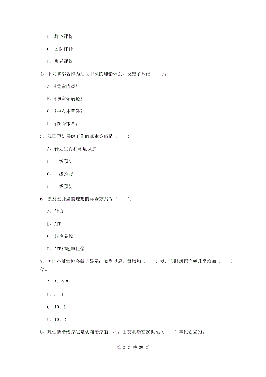 2020年健康管理师（国家职业资格二级）《理论知识》模拟试卷B卷 含答案.doc_第2页