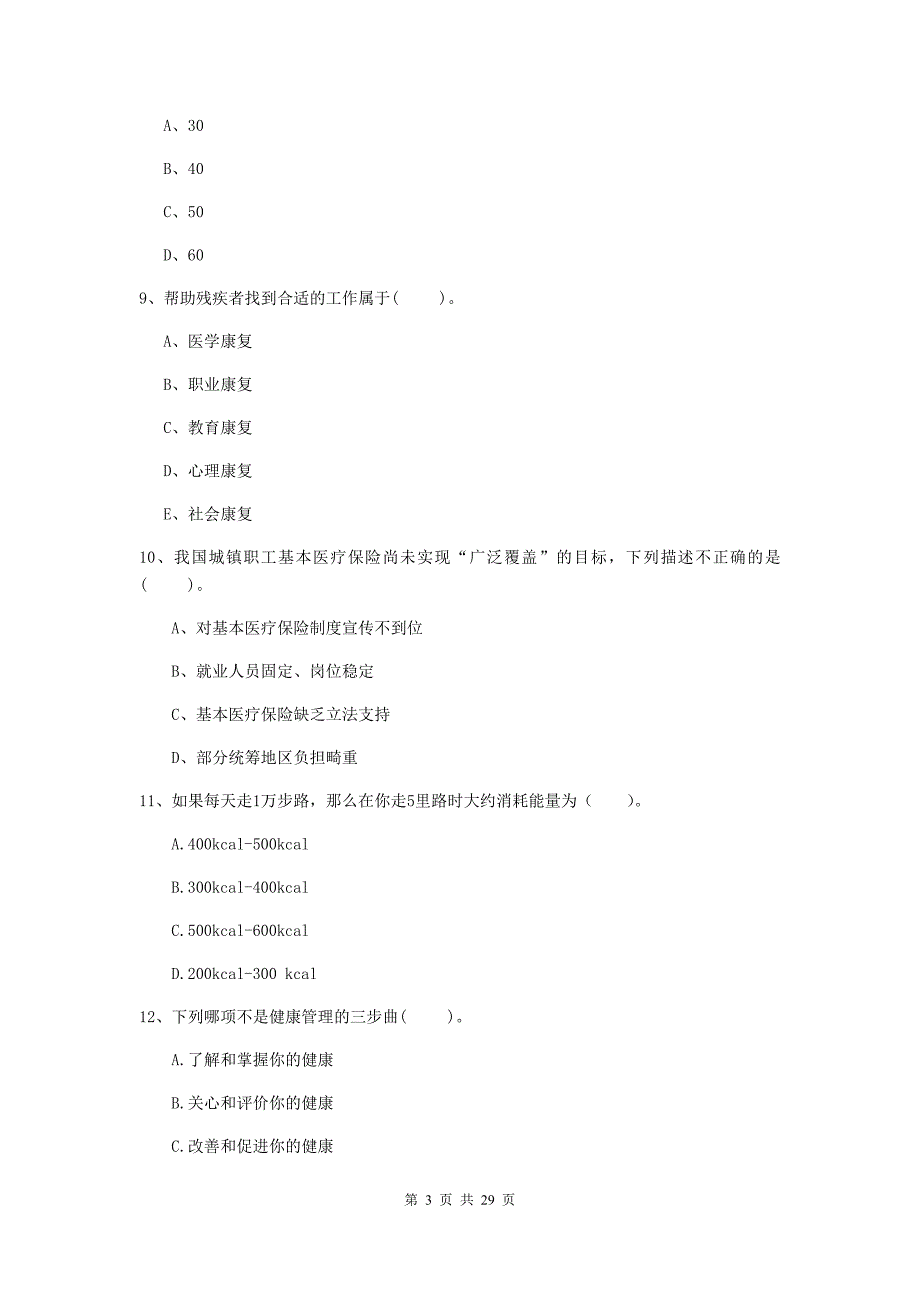 2020年健康管理师（国家职业资格二级）《理论知识》模拟试卷B卷 含答案.doc_第3页