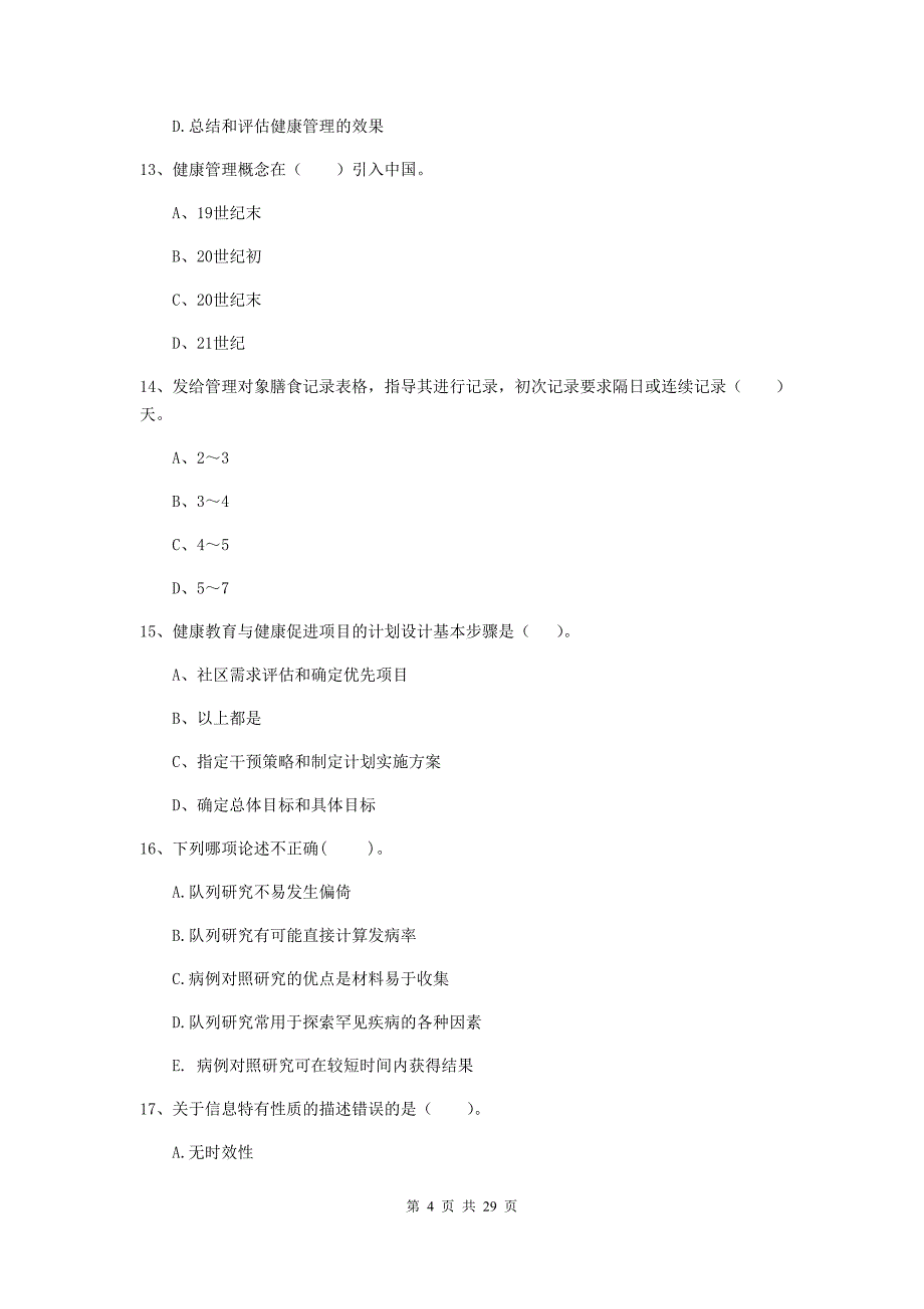 2020年健康管理师（国家职业资格二级）《理论知识》模拟试卷B卷 含答案.doc_第4页