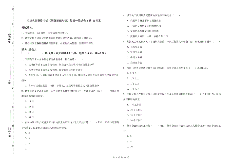 期货从业资格考试《期货基础知识》每日一练试卷A卷 含答案.doc_第1页