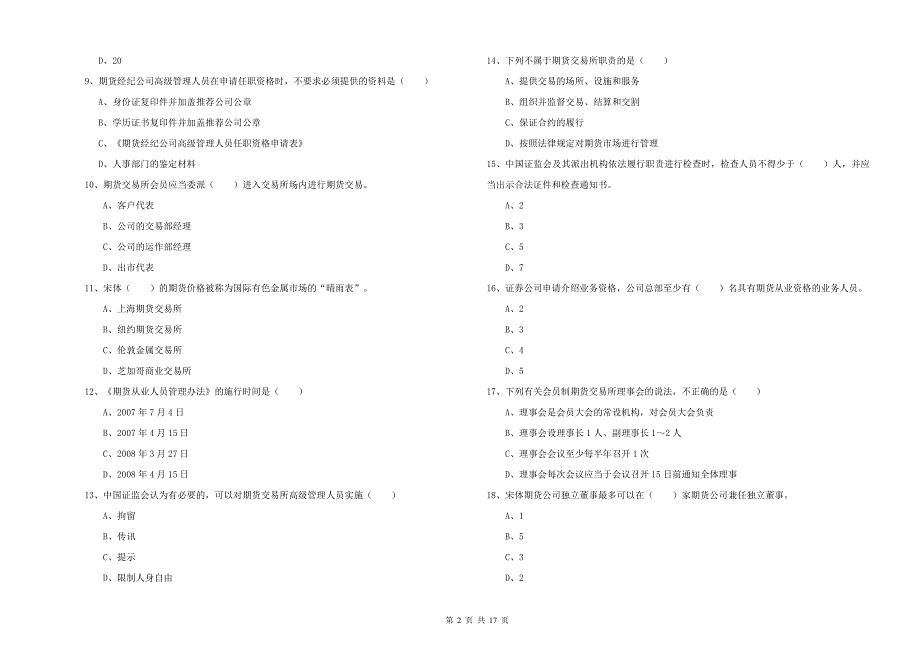 期货从业资格考试《期货基础知识》每日一练试卷A卷 含答案.doc_第2页