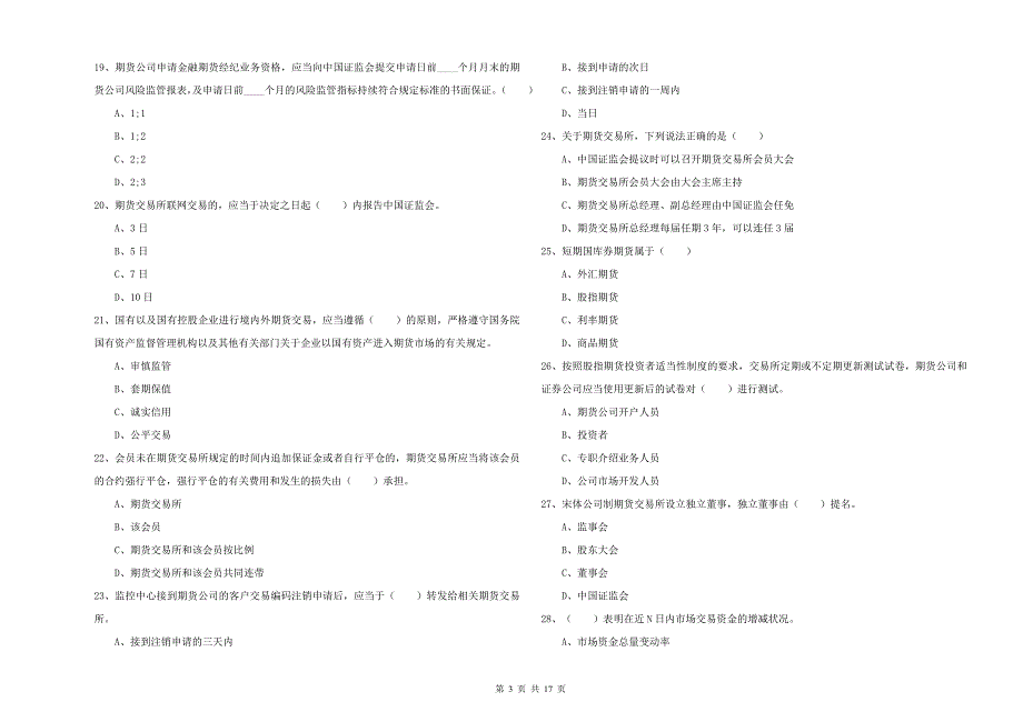 期货从业资格考试《期货基础知识》每日一练试卷A卷 含答案.doc_第3页