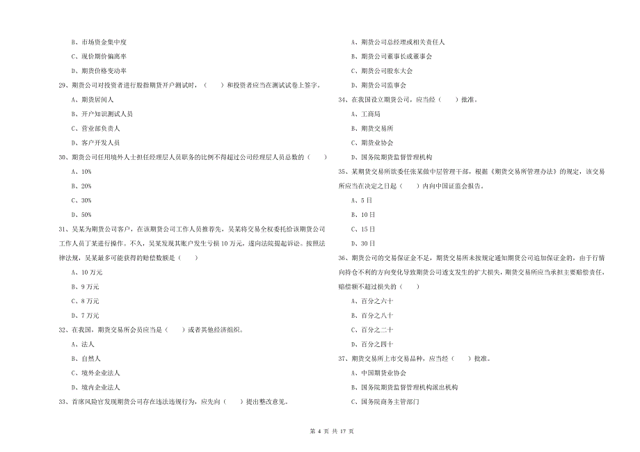 期货从业资格考试《期货基础知识》每日一练试卷A卷 含答案.doc_第4页