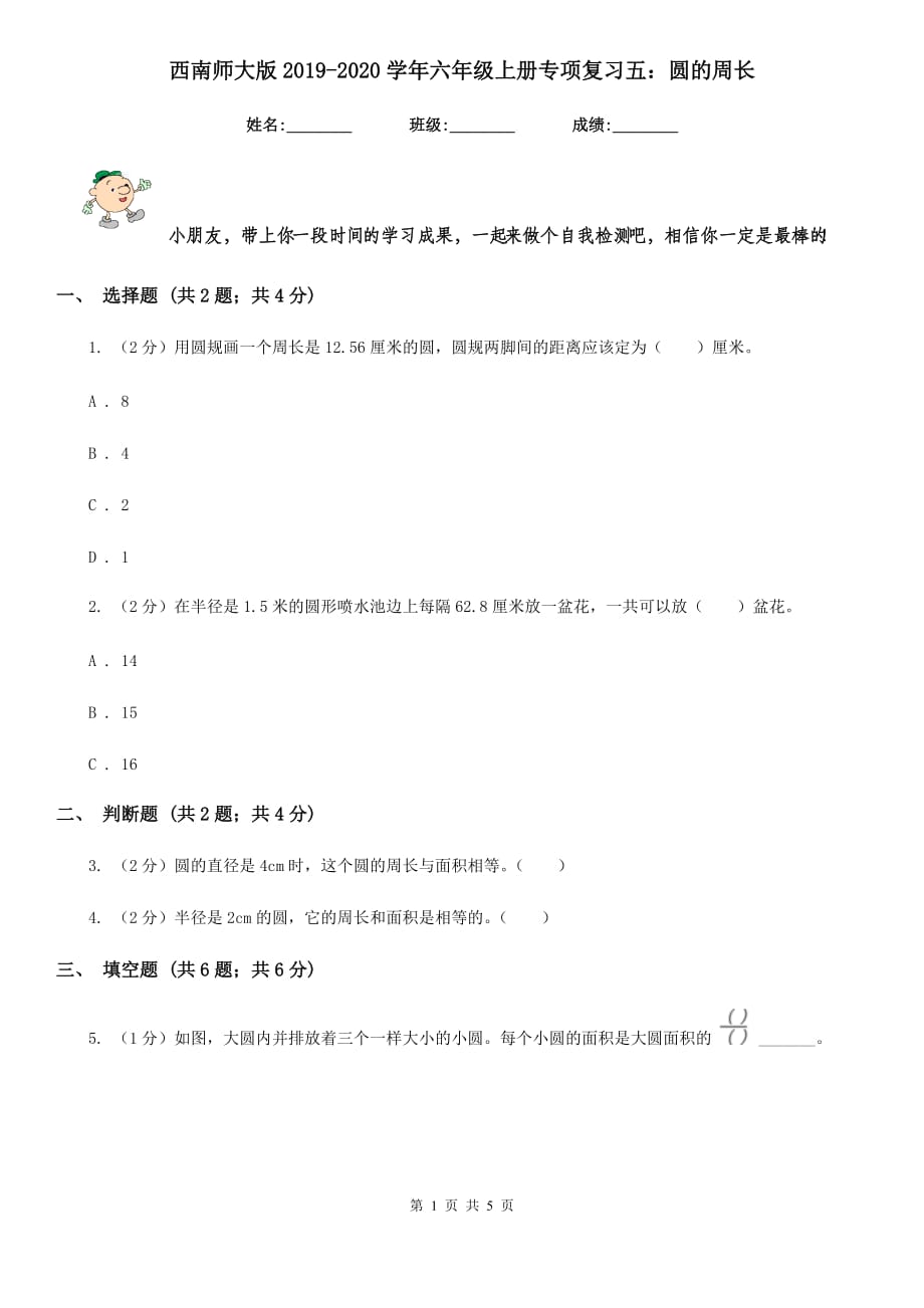 西南师大版2019-2020学年六年级上册专项复习五：圆的周长.doc_第1页