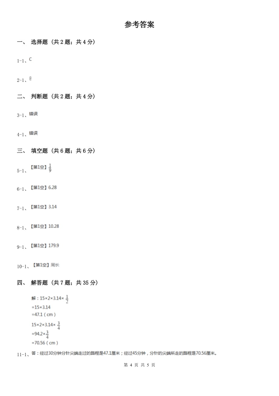 西南师大版2019-2020学年六年级上册专项复习五：圆的周长.doc_第4页