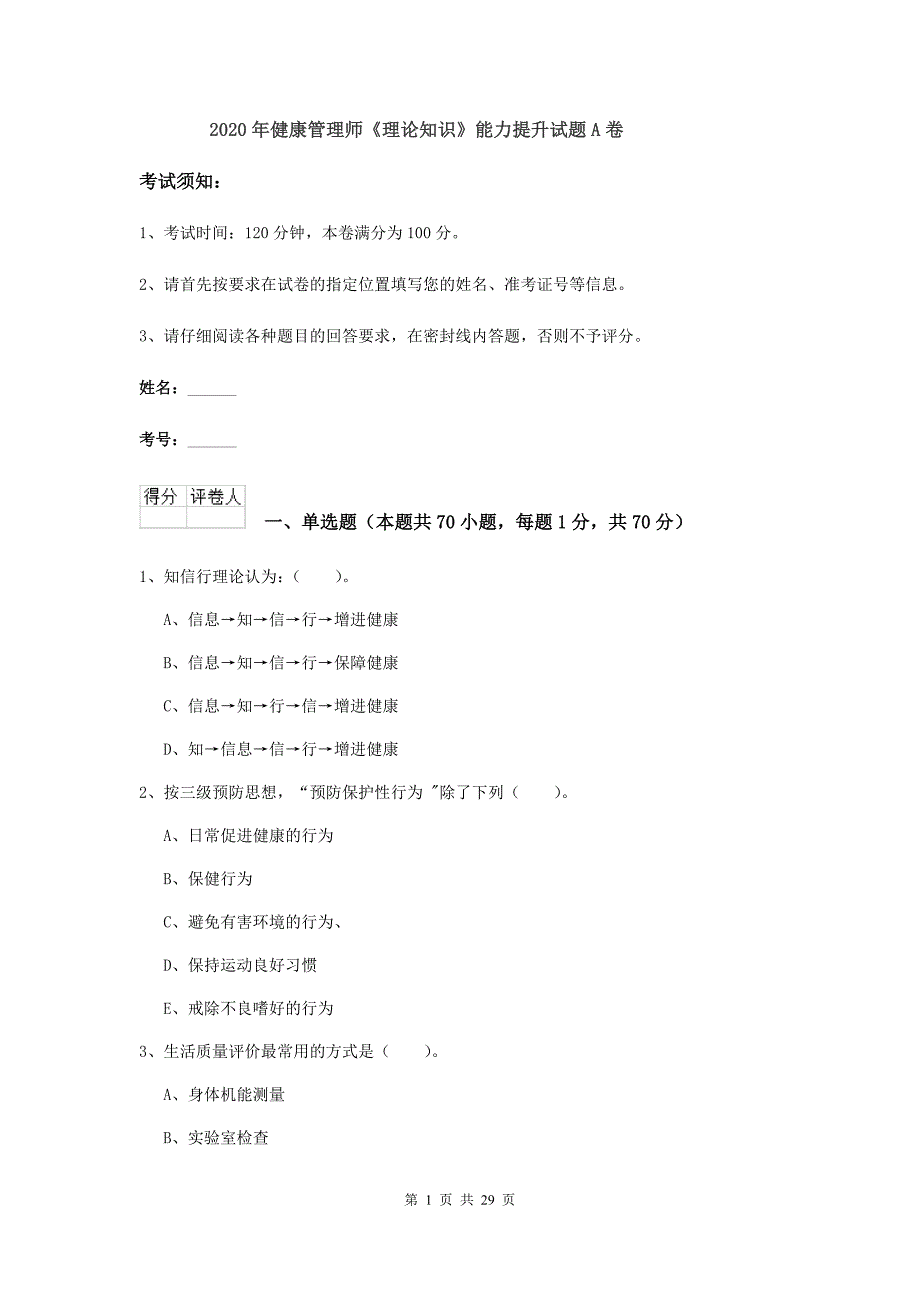 2020年健康管理师《理论知识》能力提升试题A卷.doc_第1页