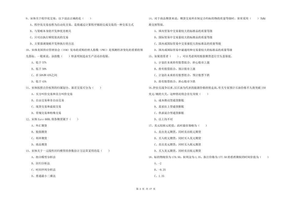 2020年期货从业资格证考试《期货投资分析》考前练习试卷A卷 附答案.doc_第2页