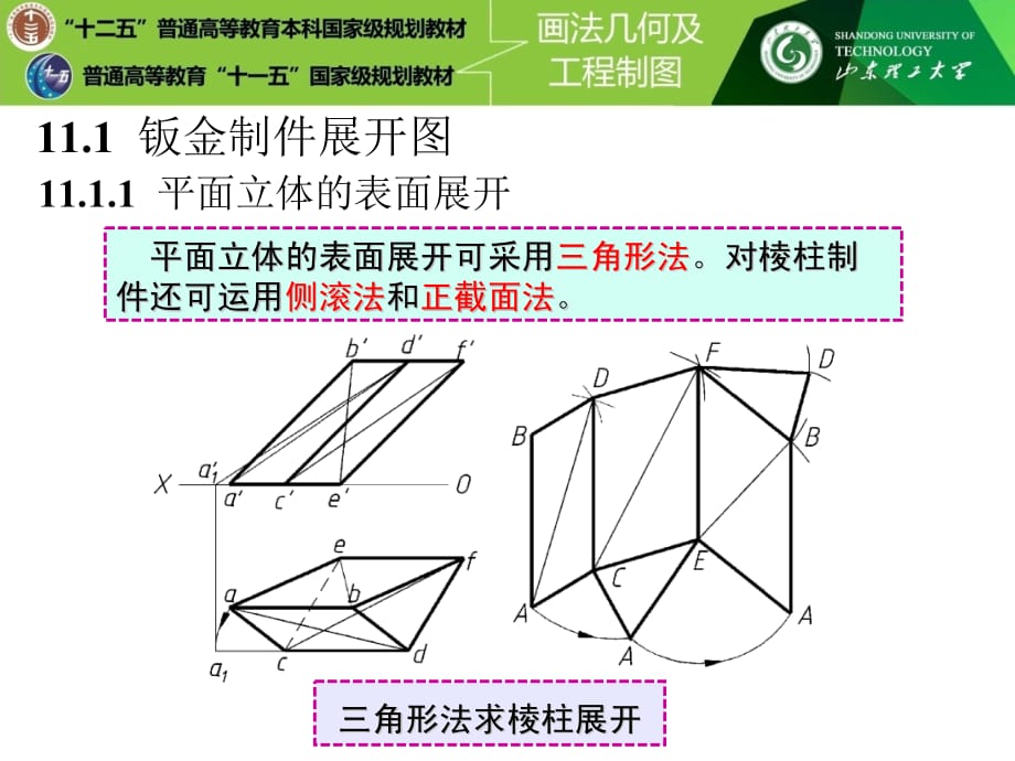 画法几何及工程制图机械类第3版配套教学课件王兰美11 其他图样 第11章 其他图样一 ——展开图_第4页