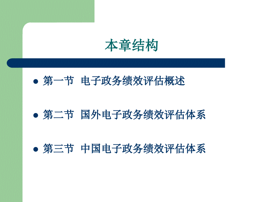 电子政务教学全套课件徐晓林杨兰蓉 第08章_第2页