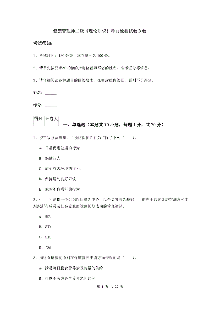 健康管理师二级《理论知识》考前检测试卷B卷.doc_第1页