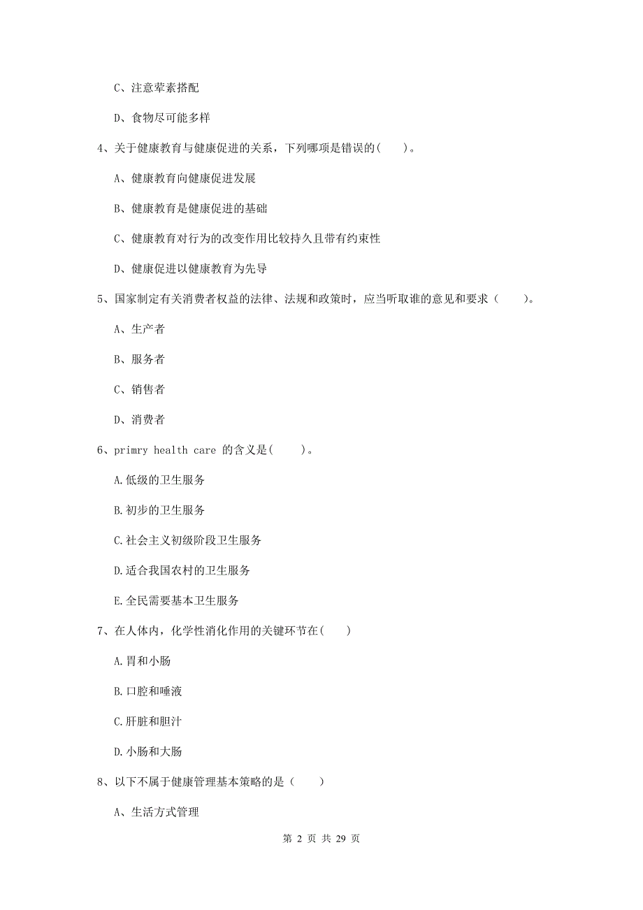 健康管理师二级《理论知识》考前检测试卷B卷.doc_第2页