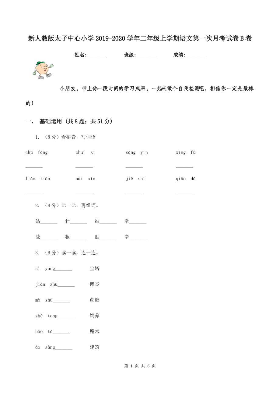 新人教版太子中心小学2019-2020学年二年级上学期语文第一次月考试卷B卷.doc_第1页