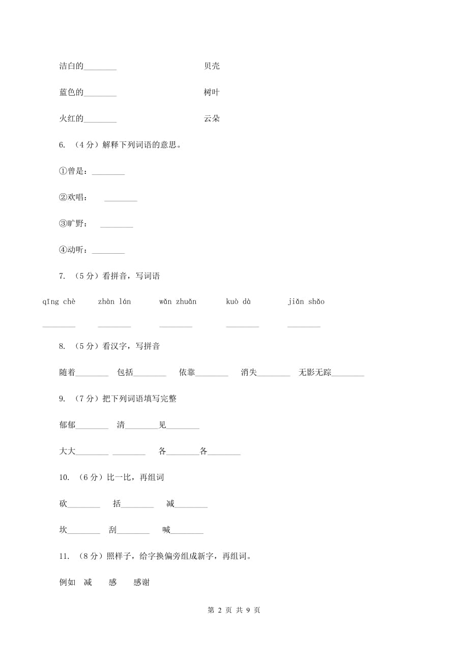 语文语文S版三年级上册第七单元第27课《一个小山村的故事》课时练习（II ）卷.doc_第2页