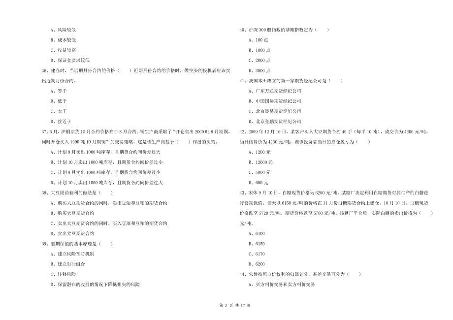 2020年期货从业资格证《期货投资分析》综合练习试题A卷 附解析.doc_第5页