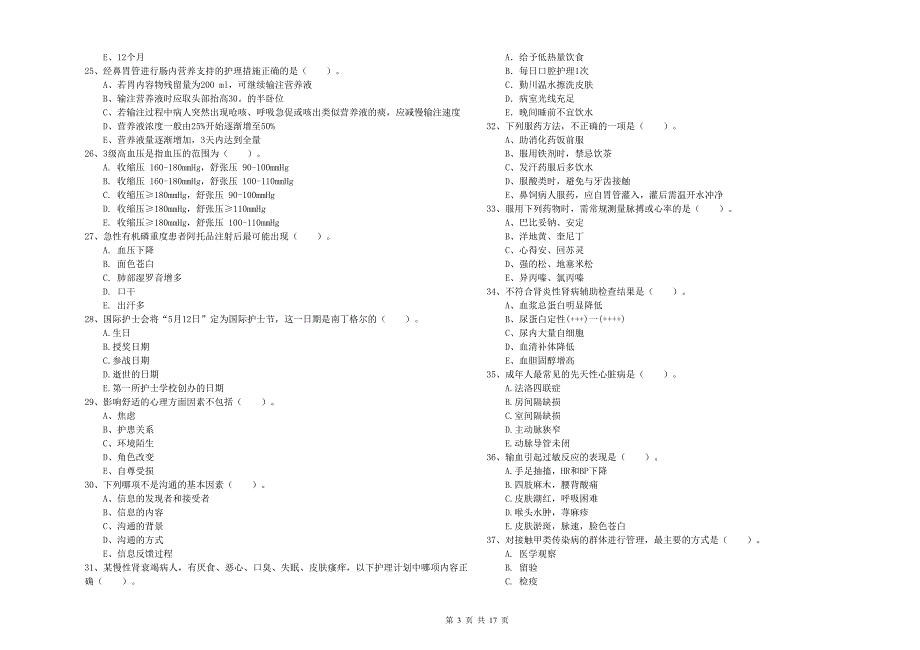 2020年护士职业资格证考试《实践能力》题库综合试卷 附解析.doc_第3页