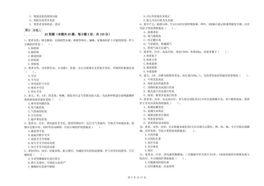 2020年护士职业资格证考试《实践能力》题库综合试卷 附解析.doc_第5页