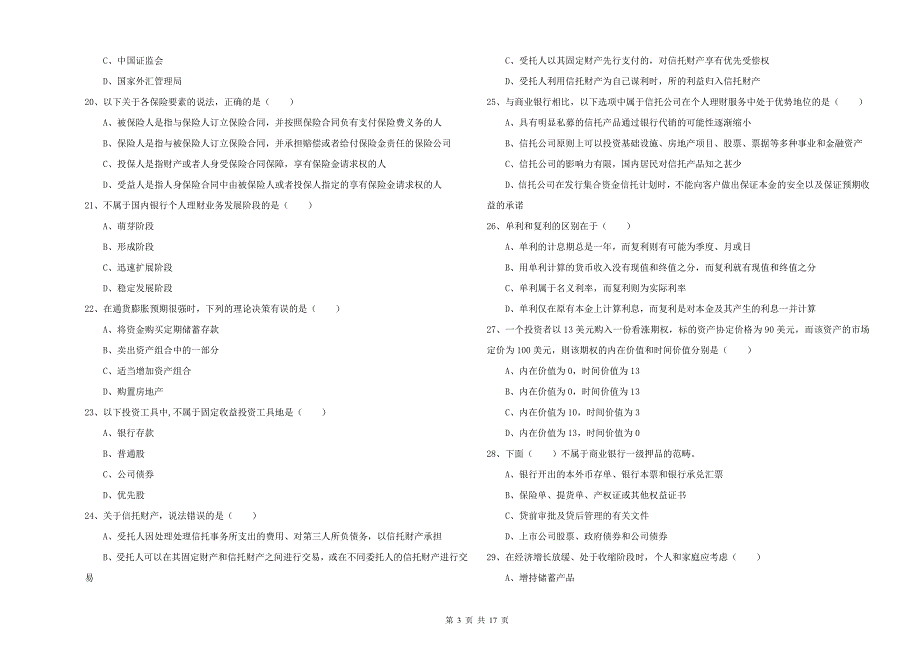 中级银行从业资格考试《个人理财》每日一练试题A卷.doc_第3页