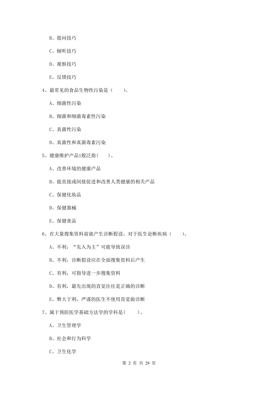 健康管理师《理论知识》模拟考试试卷A卷 附解析.doc_第2页