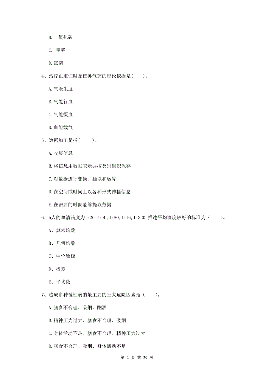 2019年健康管理师《理论知识》每日一练试卷.doc_第2页