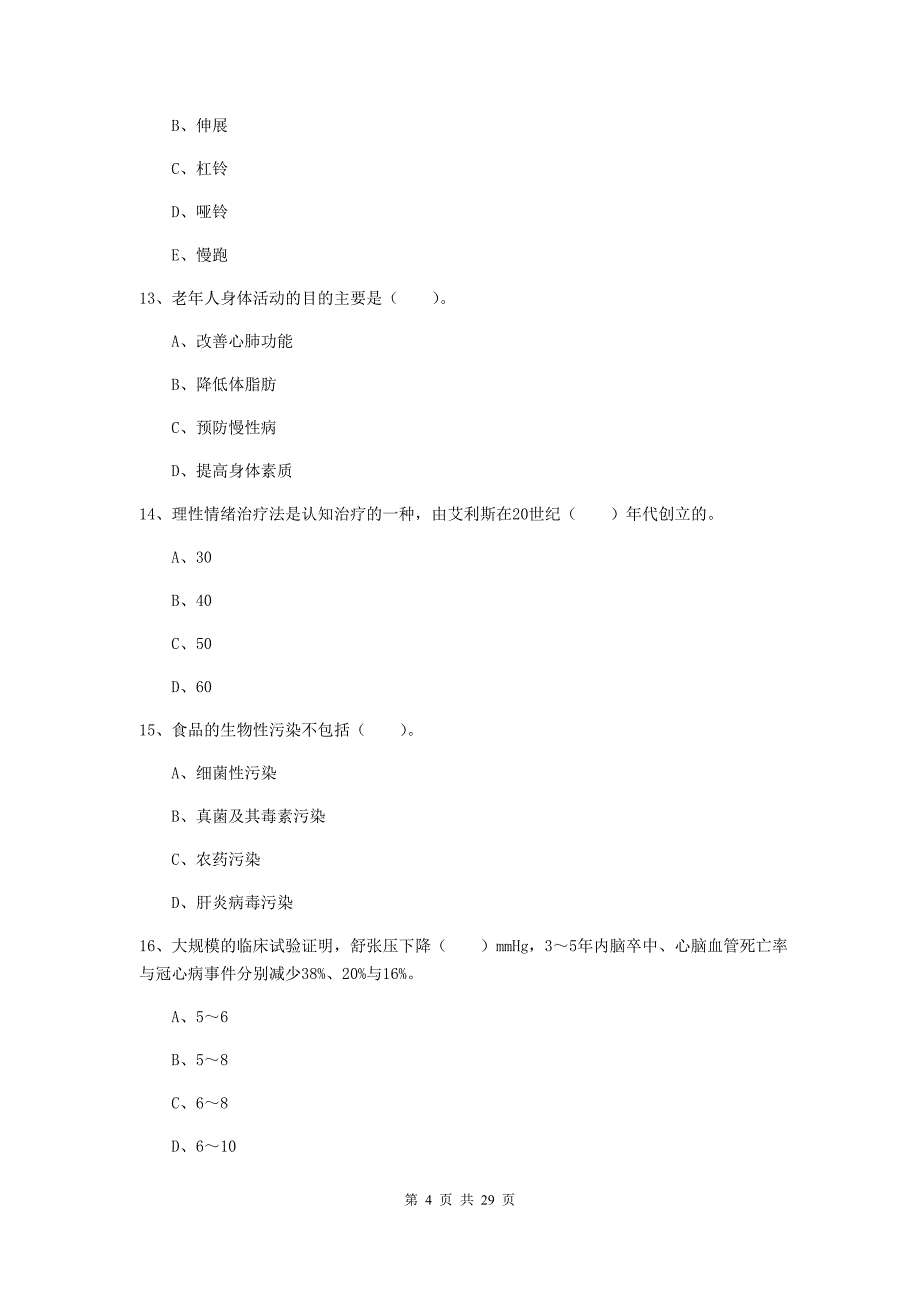 2019年健康管理师《理论知识》每日一练试卷.doc_第4页