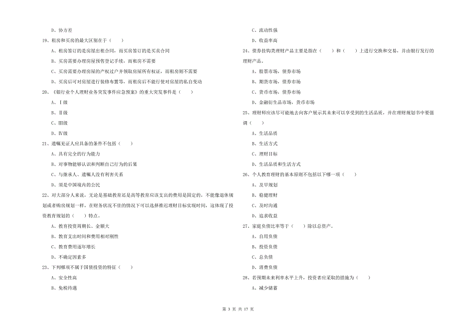 中级银行从业资格证《个人理财》提升训练试题C卷 含答案.doc_第3页