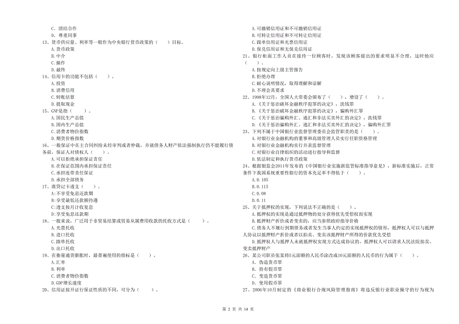 2020年初级银行从业资格考试《银行业法律法规与综合能力》强化训练试卷C卷 含答案.doc_第2页